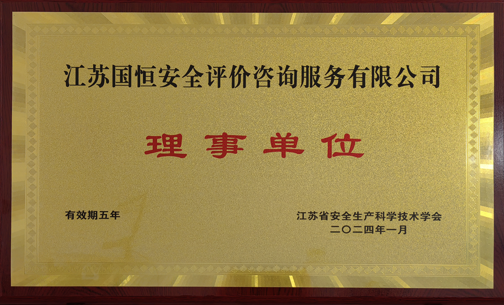 江蘇省安全生產(chǎn)科學技術(shù)學會理事單位